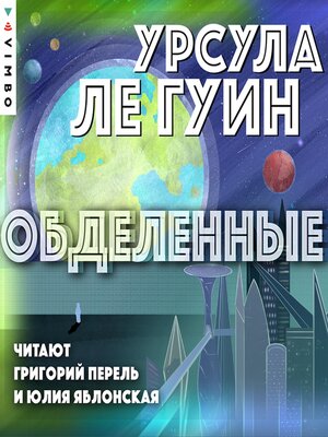 cover image of Обделенные